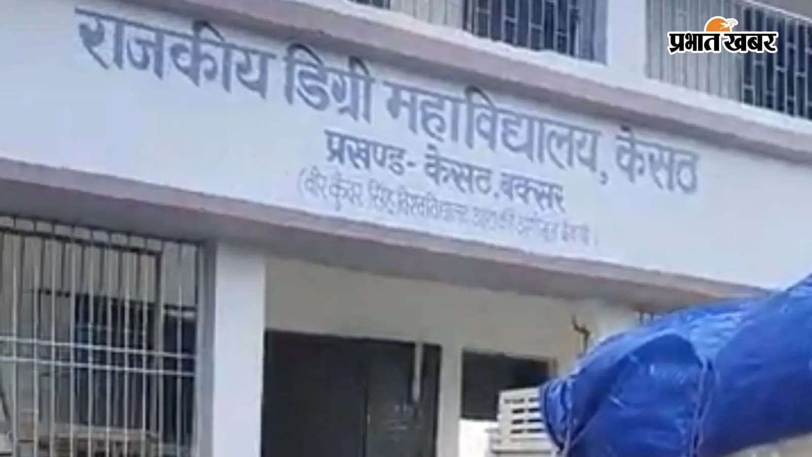 राजकीय डिग्री कॉलेज केसठ राजकीय डिग्री कॉलेज केसठ