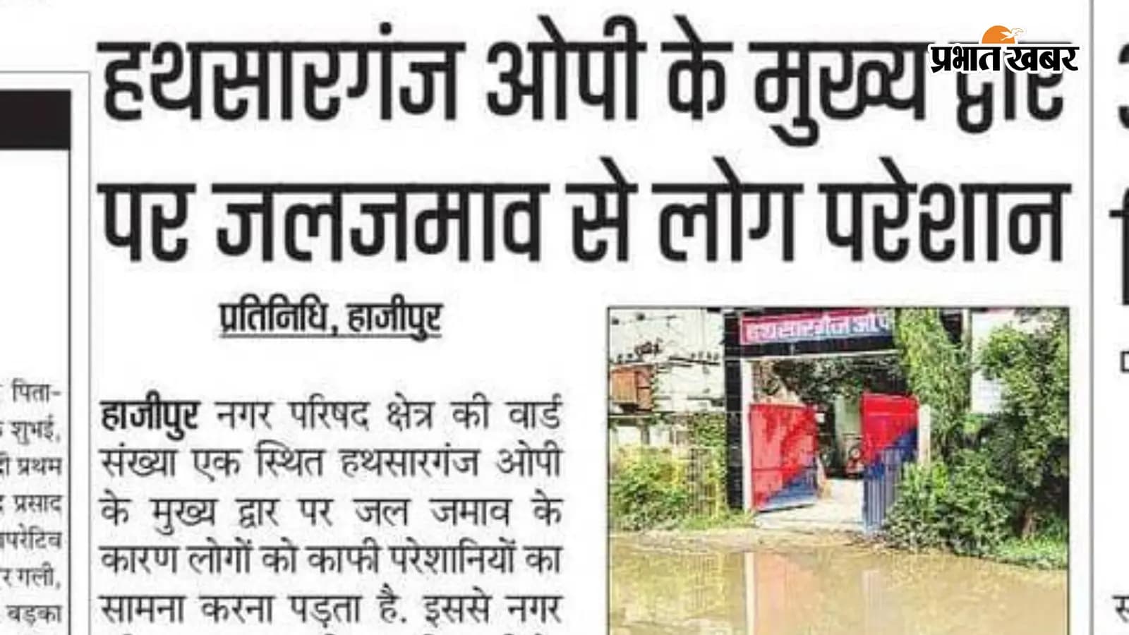 खबर छपते ही प्रशासन जागा: जलजमाव दूर, राहत खबर छपते ही प्रशासन जागा: जलजमाव दूर, राहत