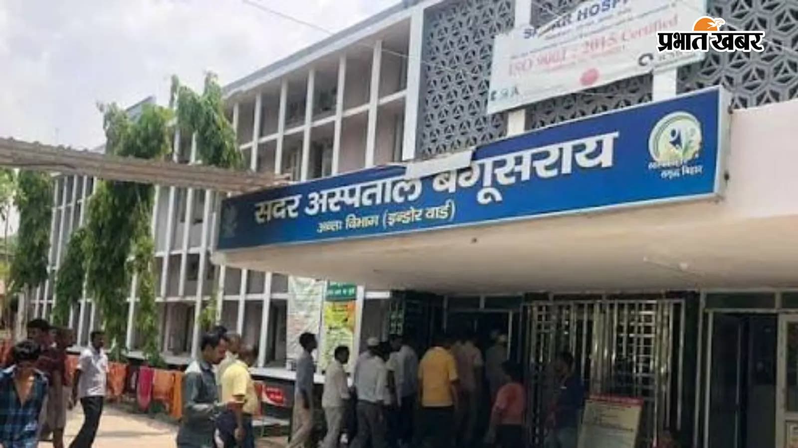 बेगूसराय सदर अस्पताल की तस्वीर बेगूसराय सदर अस्पताल की तस्वीर