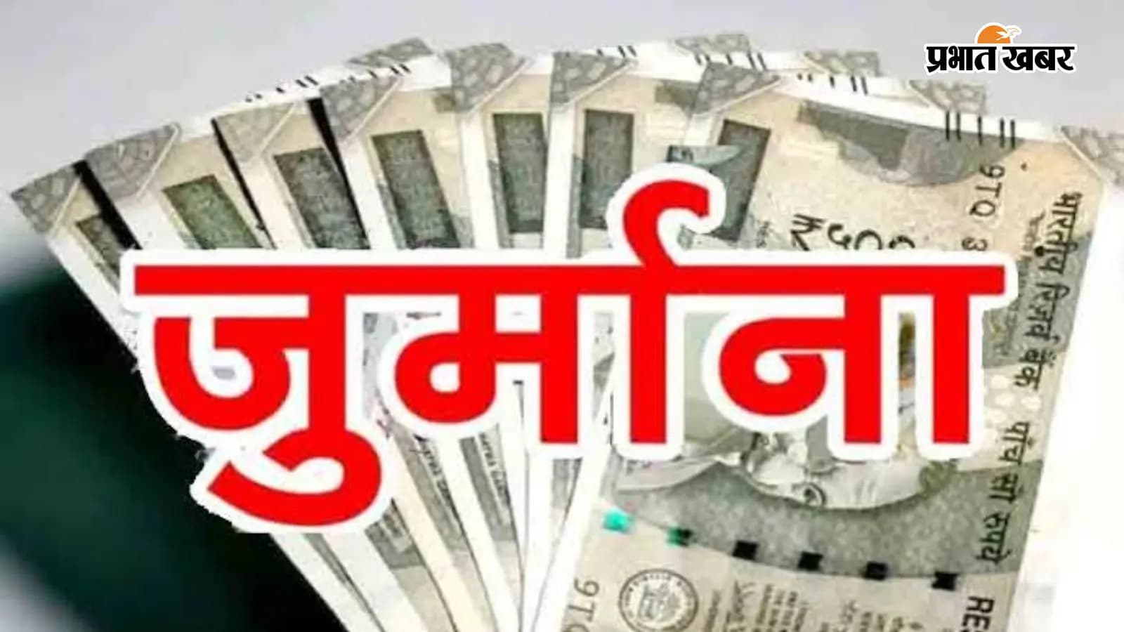 जुर्माना की सांकेतिक तस्वीर जुर्माना की सांकेतिक तस्वीर