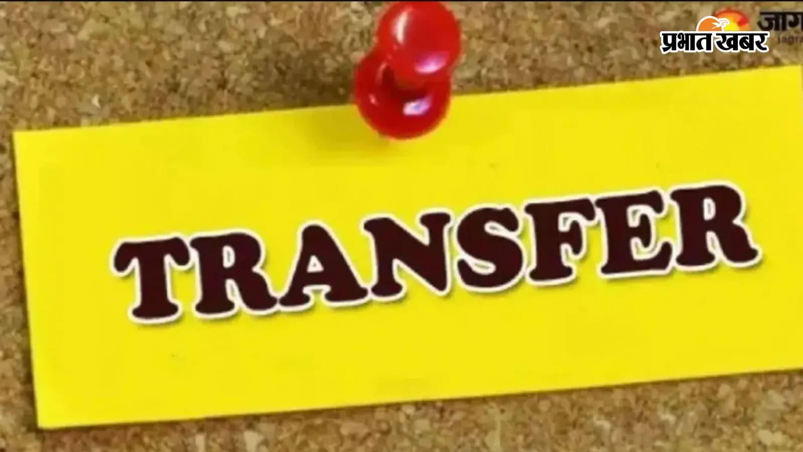 ट्रांसफर की सांकेतिक तस्वीर ट्रांसफर की सांकेतिक तस्वीर