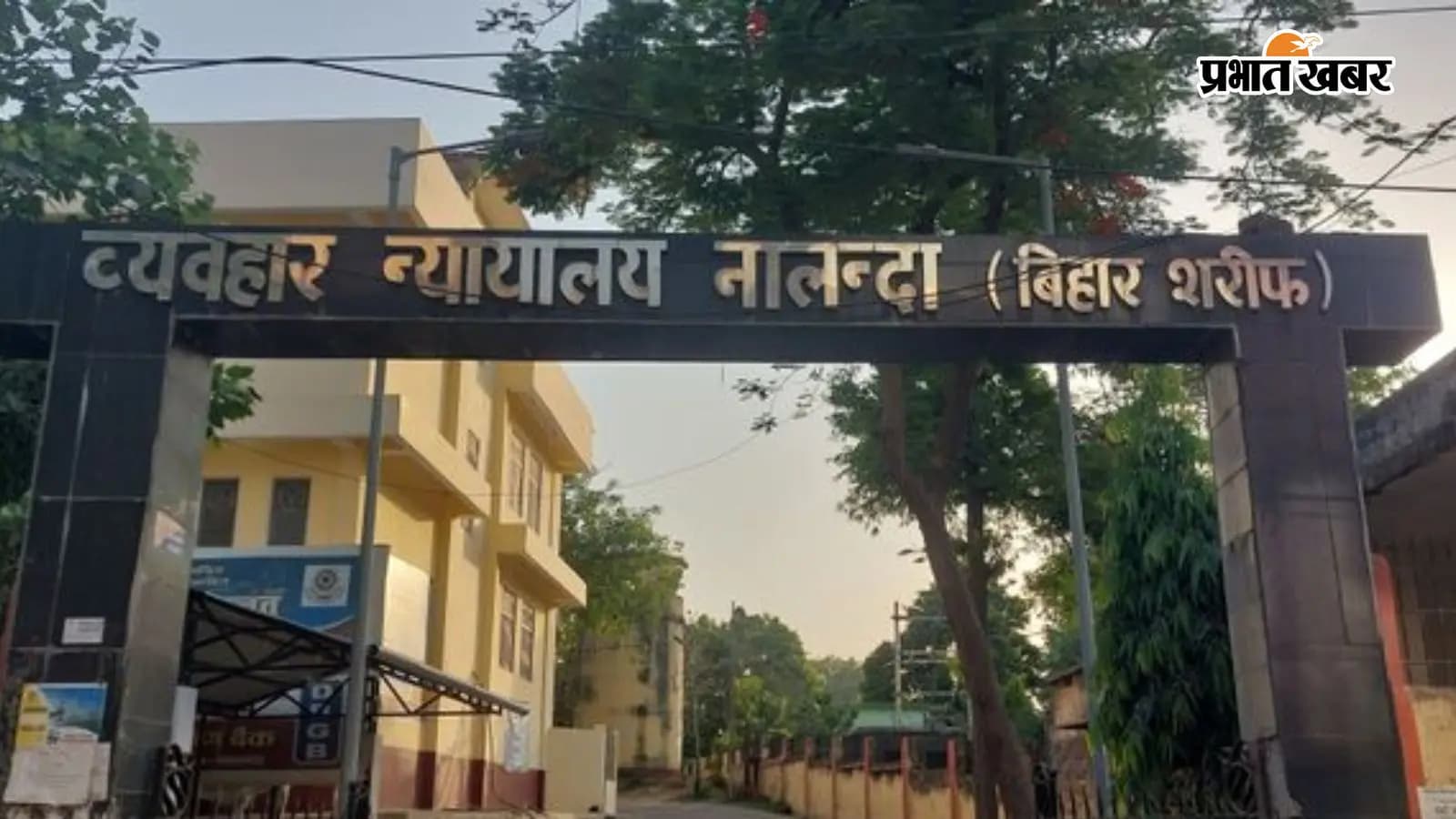 बिहारशरीफ सिविल कोर्ट बिहारशरीफ सिविल कोर्ट