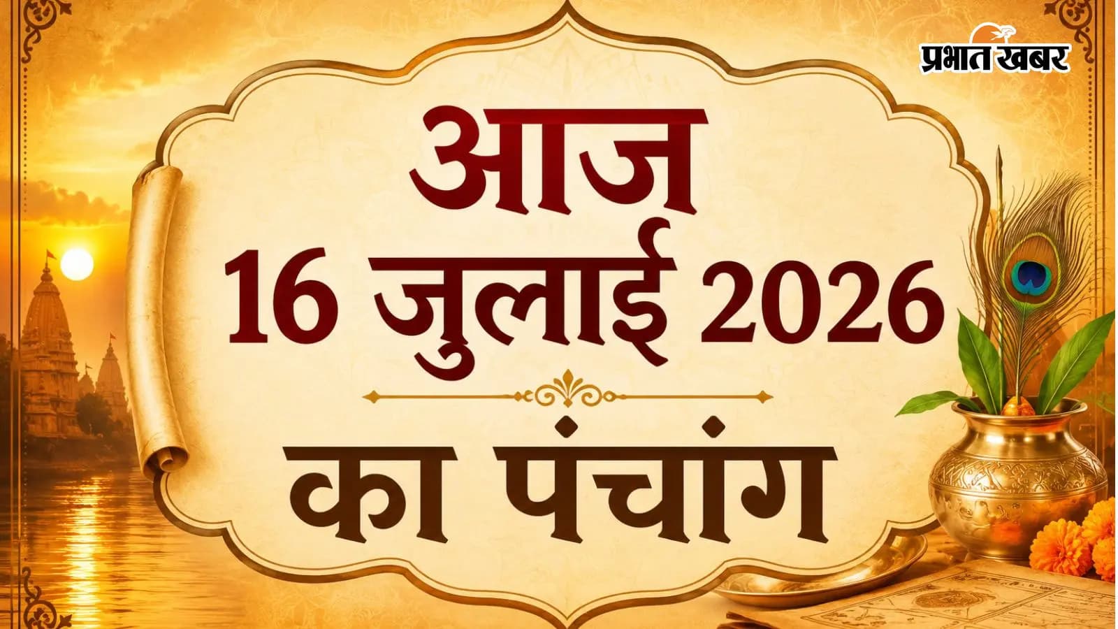 आज 16 जुलाई 2026 का पंचांग आज 16 जुलाई 2026 का पंचांग