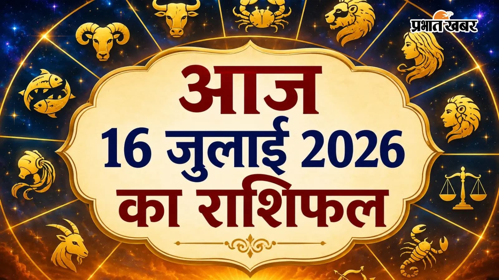 आज 16 जुलाई 2026 का राशिफल आज 16 जुलाई 2026 का राशिफल