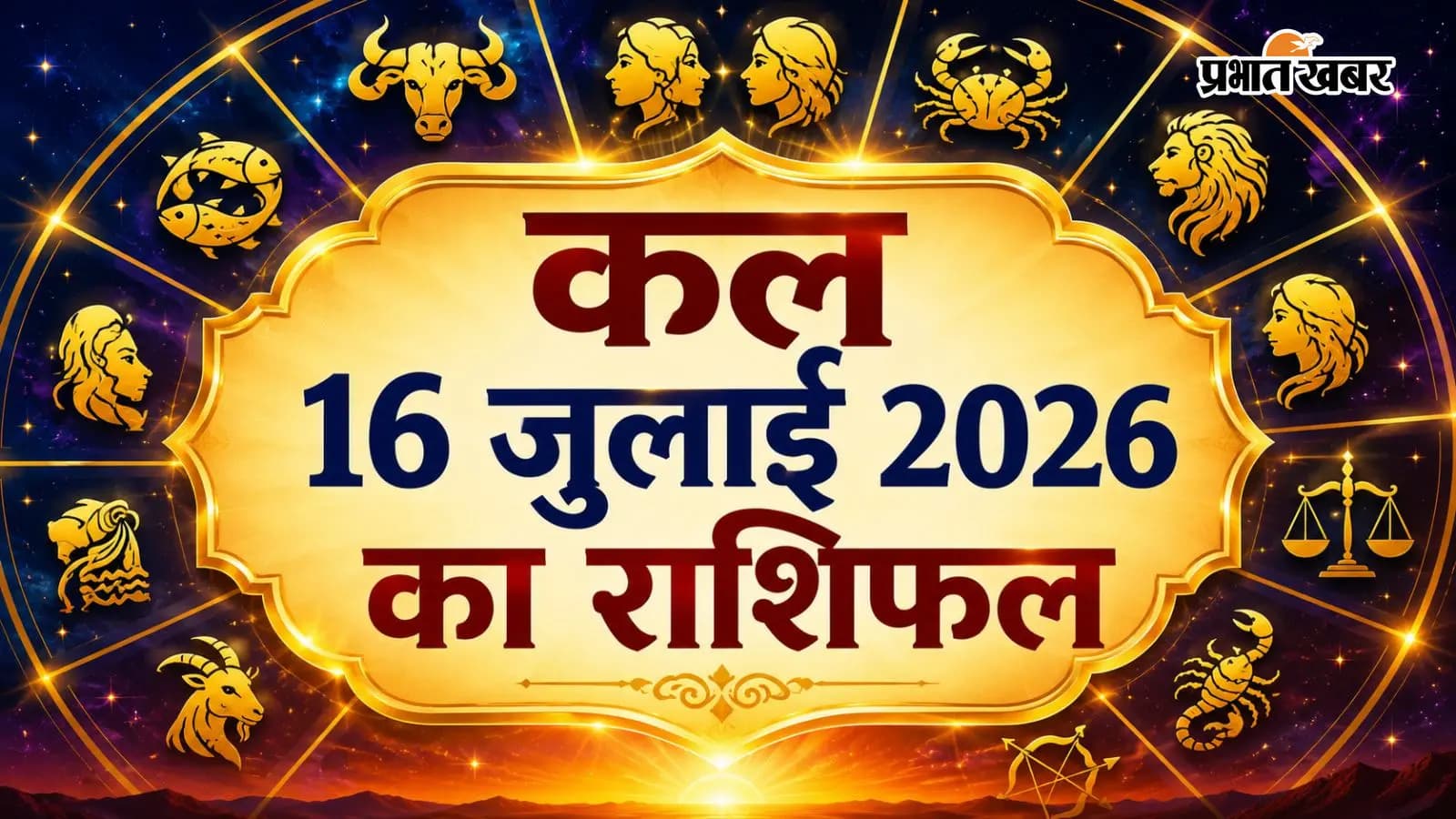 कल 16 जुलाई 2026 का राशिफल कल 16 जुलाई 2026 का राशिफल
