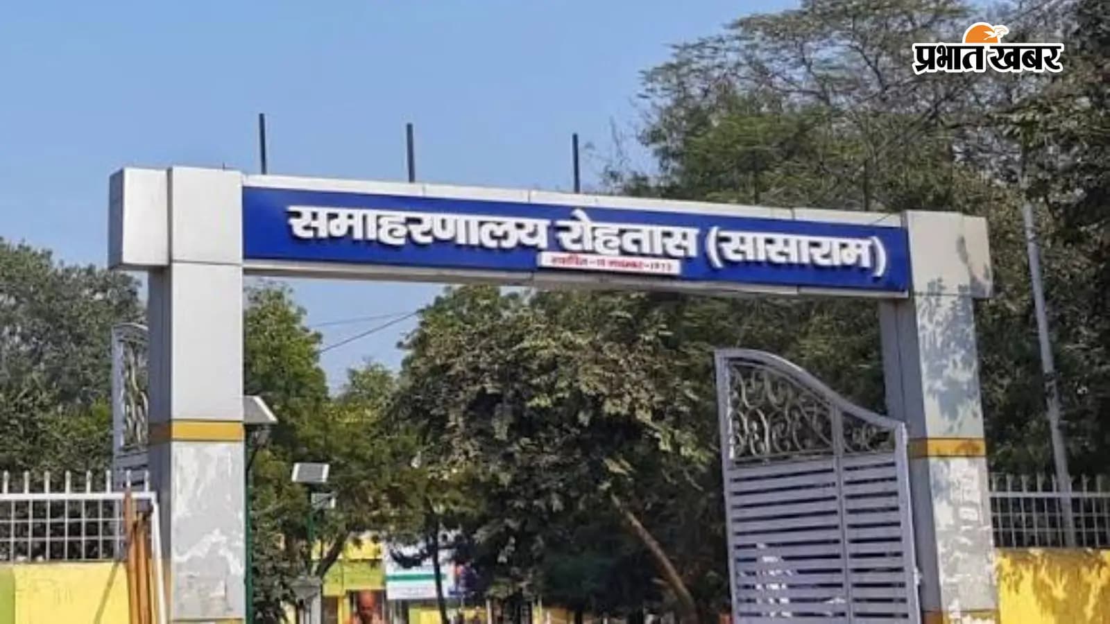 समाहरणालय सासाराम समाहरणालय सासाराम