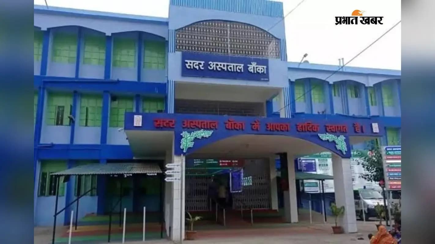 सदर अस्पताल बांका सदर अस्पताल बांका