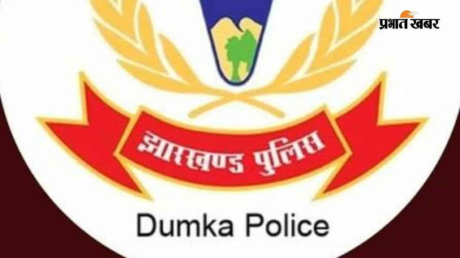 दुमका पुलिस का लोगो दुमका पुलिस का लोगो