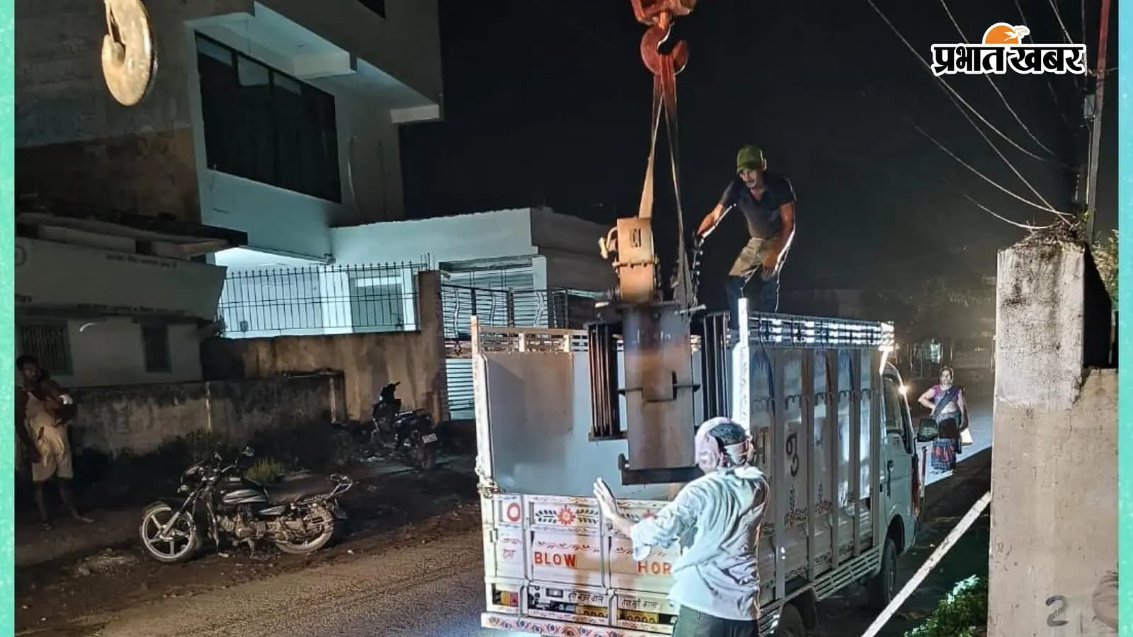 महुआ: ट्रांसफॉर्मर खराब, 200 घर अंधेरे में, 6 घंटे में बहाल महुआ: ट्रांसफॉर्मर खराब, 200 घर अंधेरे में, 6 घंटे में बहाल