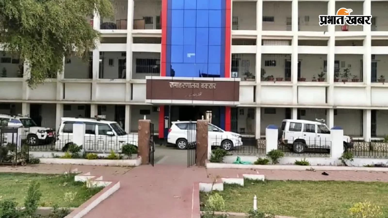 समाहरणालय बक्सर समाहरणालय बक्सर