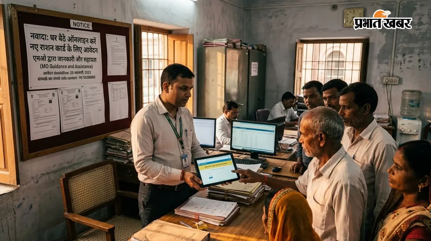 नवादा: घर बैठे ऑनलाइन राशन कार्ड बनवाएं नवादा: घर बैठे ऑनलाइन राशन कार्ड बनवाएं