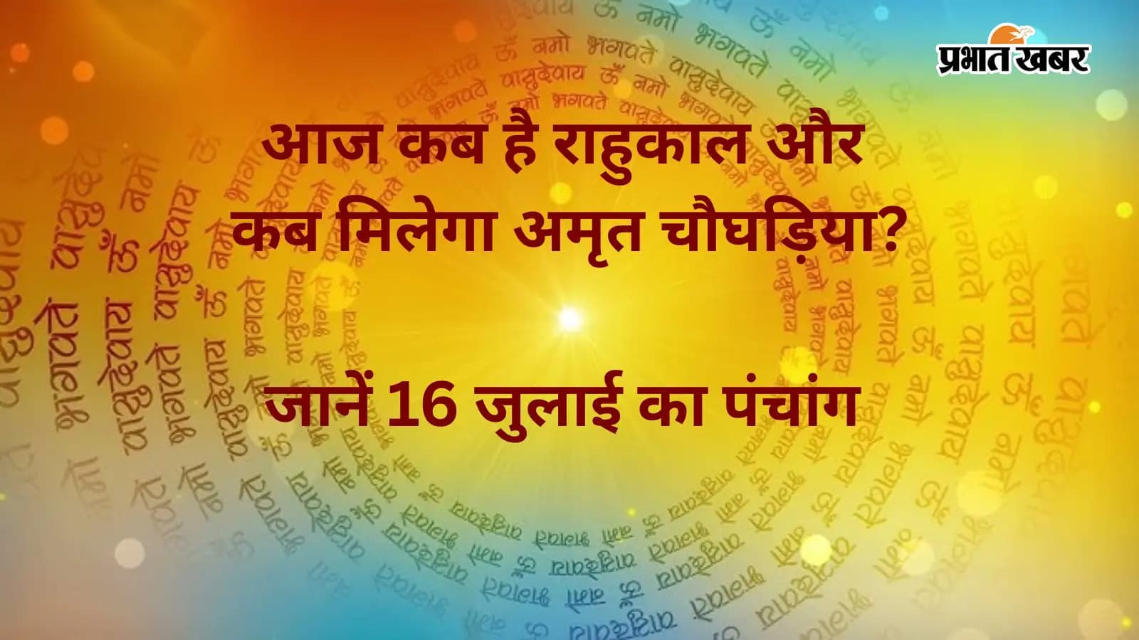 आज 16 जुलाई 2026 का पंचांग आज 16 जुलाई 2026 का पंचांग