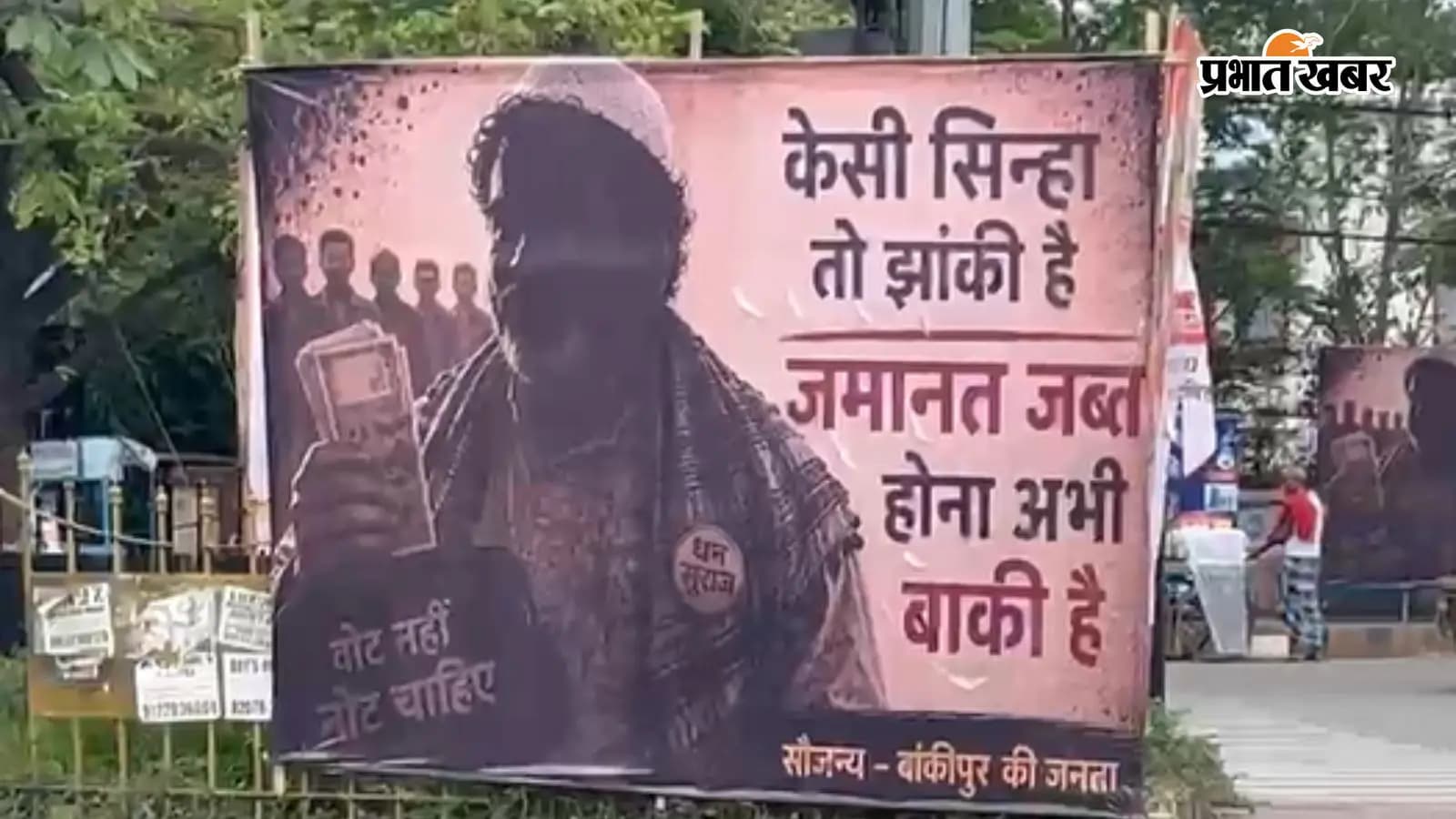पटना में लगे पोस्टर की तस्वीर पटना में लगे पोस्टर की तस्वीर