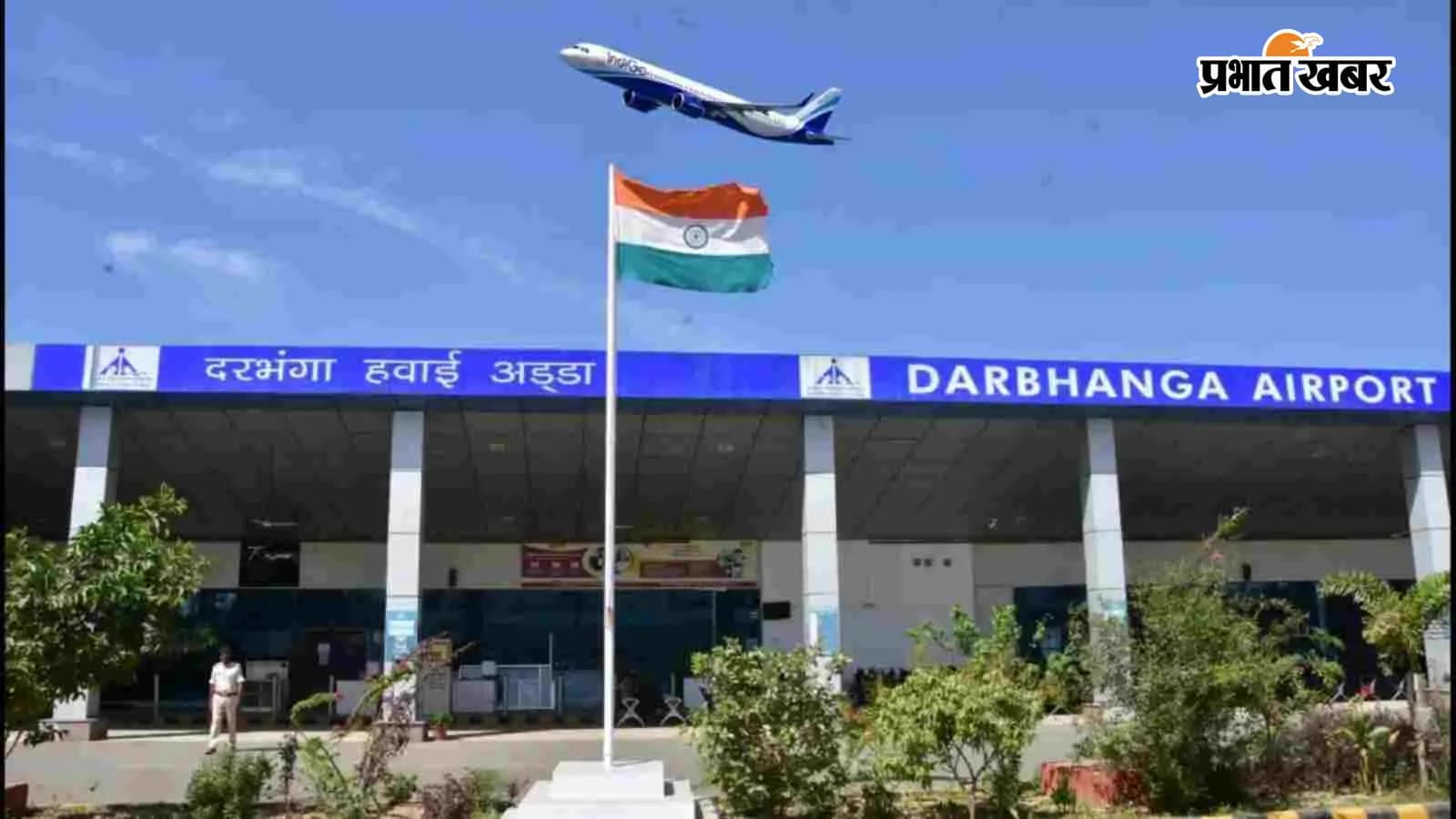 दरभंगा एयरपोर्ट (फाइल फोटो) दरभंगा एयरपोर्ट (फाइल फोटो)
