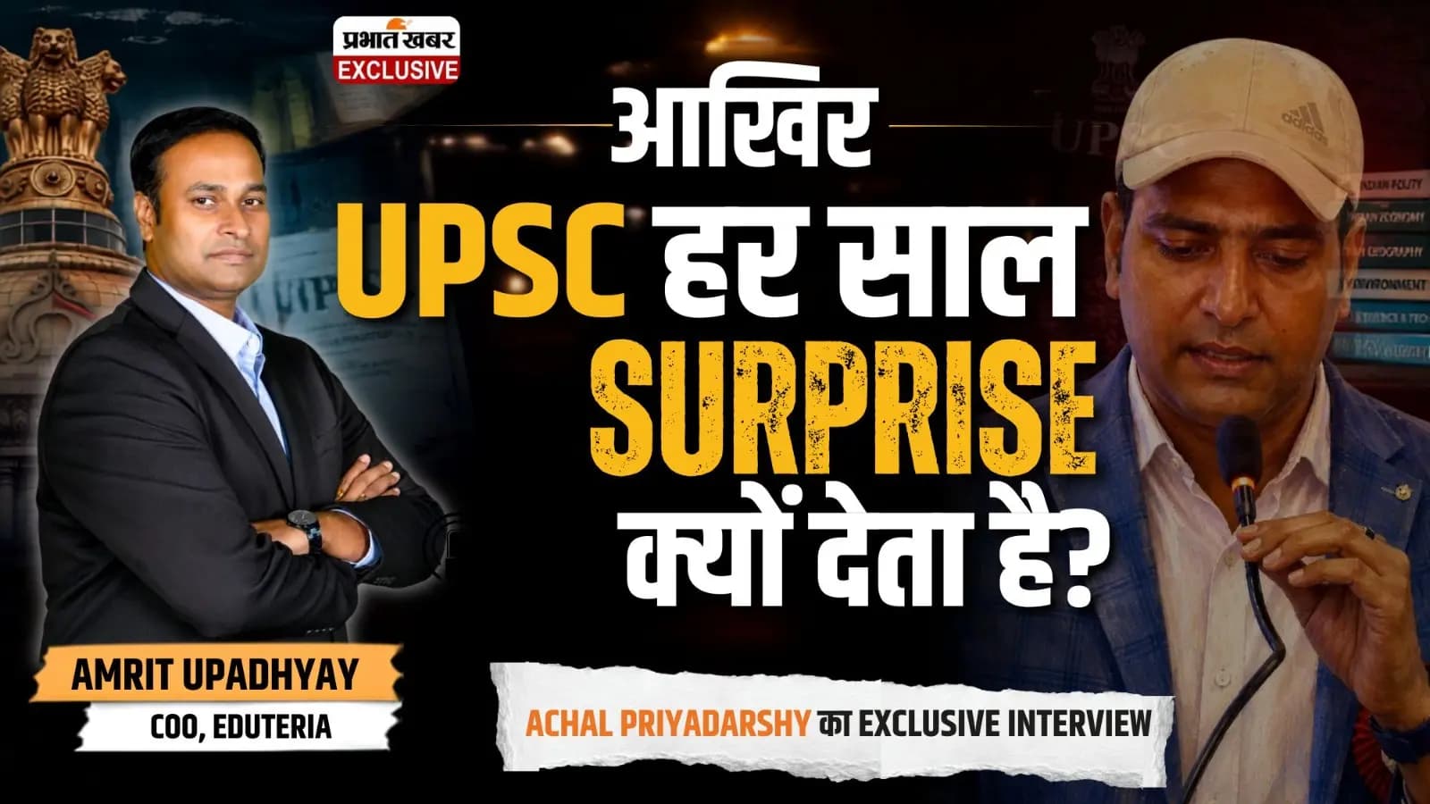 हमने पटना के मशहूर इंस्टिट्यूट Eduteria के साथ UPSC परीक्षा के बदलते स्वरूप के बारे में खास बातचीत की हमने पटना के मशहूर इंस्टिट्यूट Eduteria के साथ UPSC परीक्षा के बदलते स्वरूप के बारे में खास बातचीत की