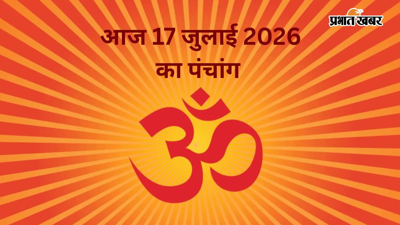 आज 17 जुलाई 2026 का पंचांग आज 17 जुलाई 2026 का पंचांग