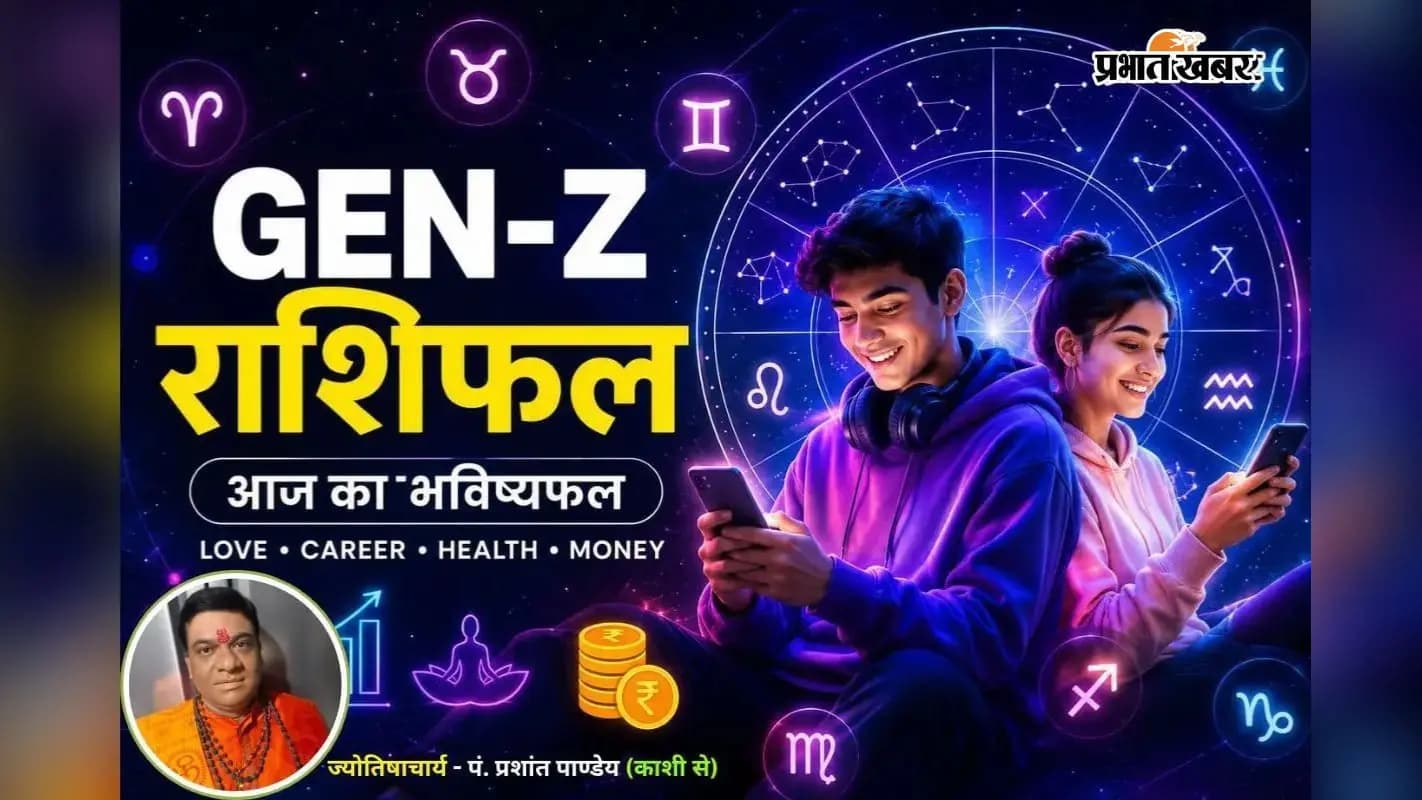 आज 17 जुलाई 2026 का जेन जी राशिफल आज 17 जुलाई 2026 का जेन जी राशिफल