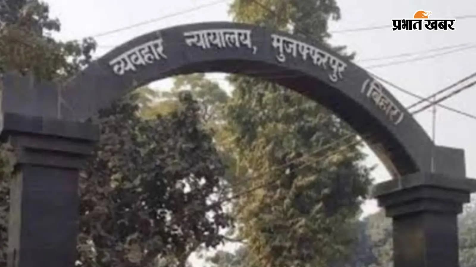 मुजफ्फरपुर: बेटे की हत्या, दो भाइयों को उम्रकैद की सजा मुजफ्फरपुर: बेटे की हत्या, दो भाइयों को उम्रकैद की सजा