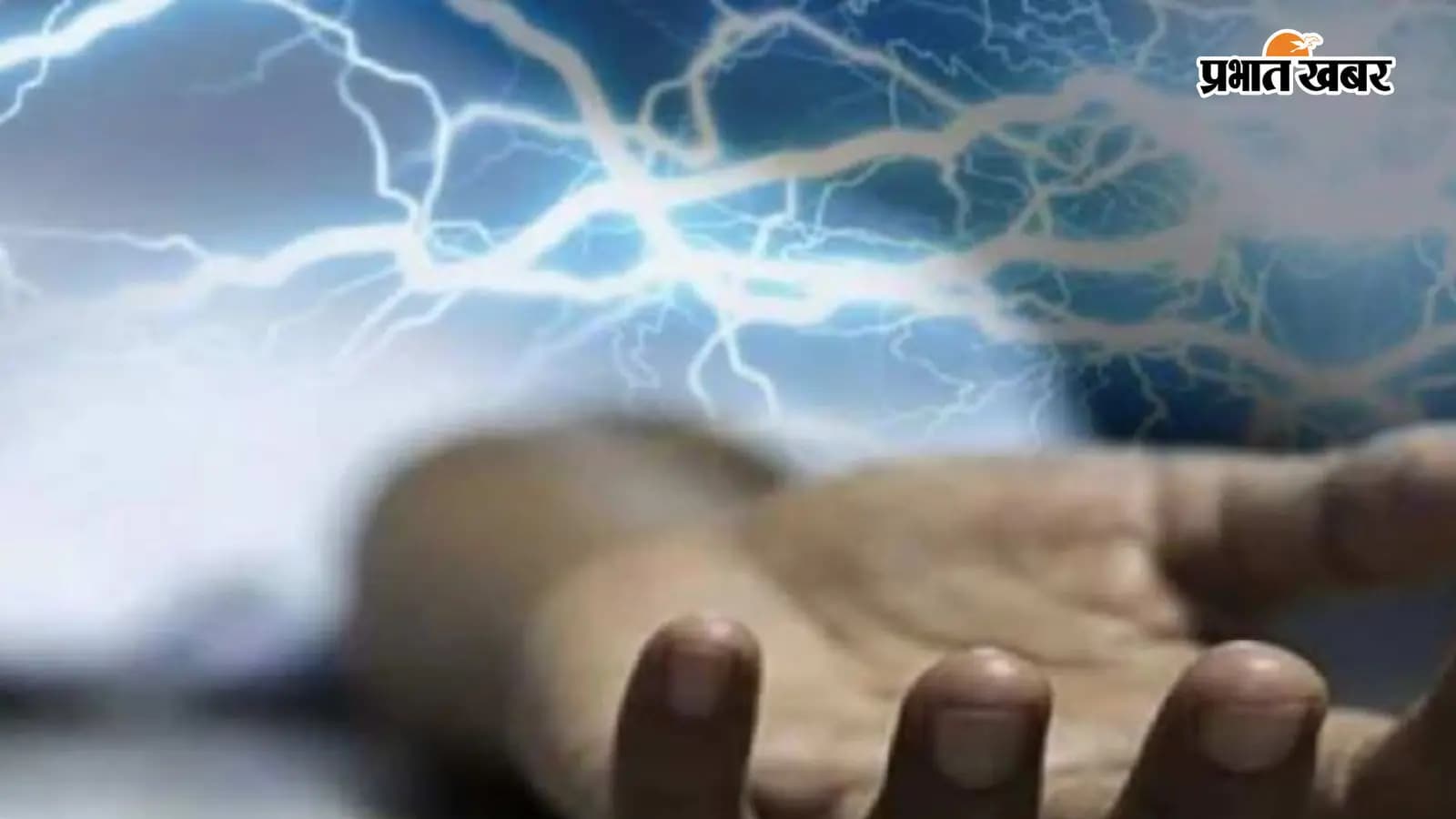 गया: करंट से मौत, परिवार में मातम गया: करंट से मौत, परिवार में मातम