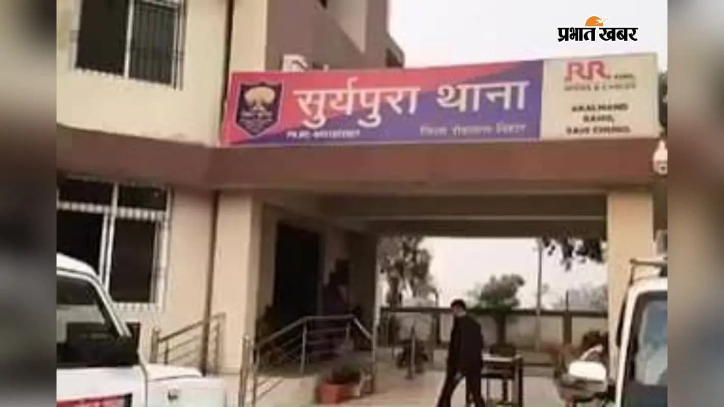 सुर्यपुरा थाना. सुर्यपुरा थाना.