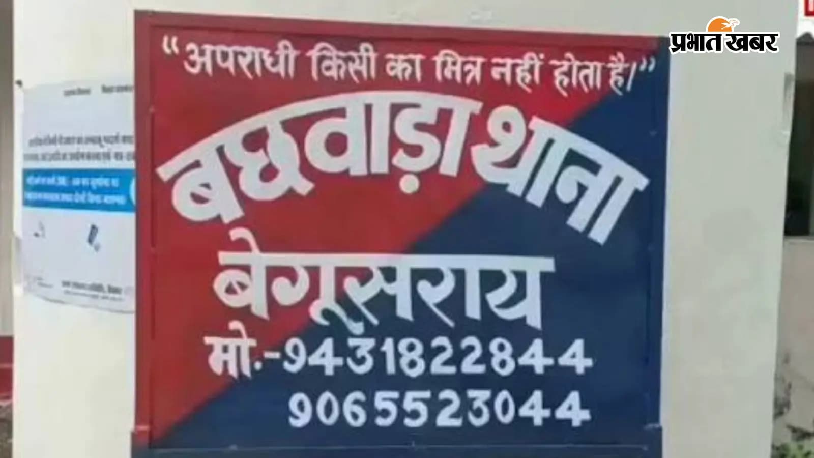 बछवाड़ा थाना बछवाड़ा थाना