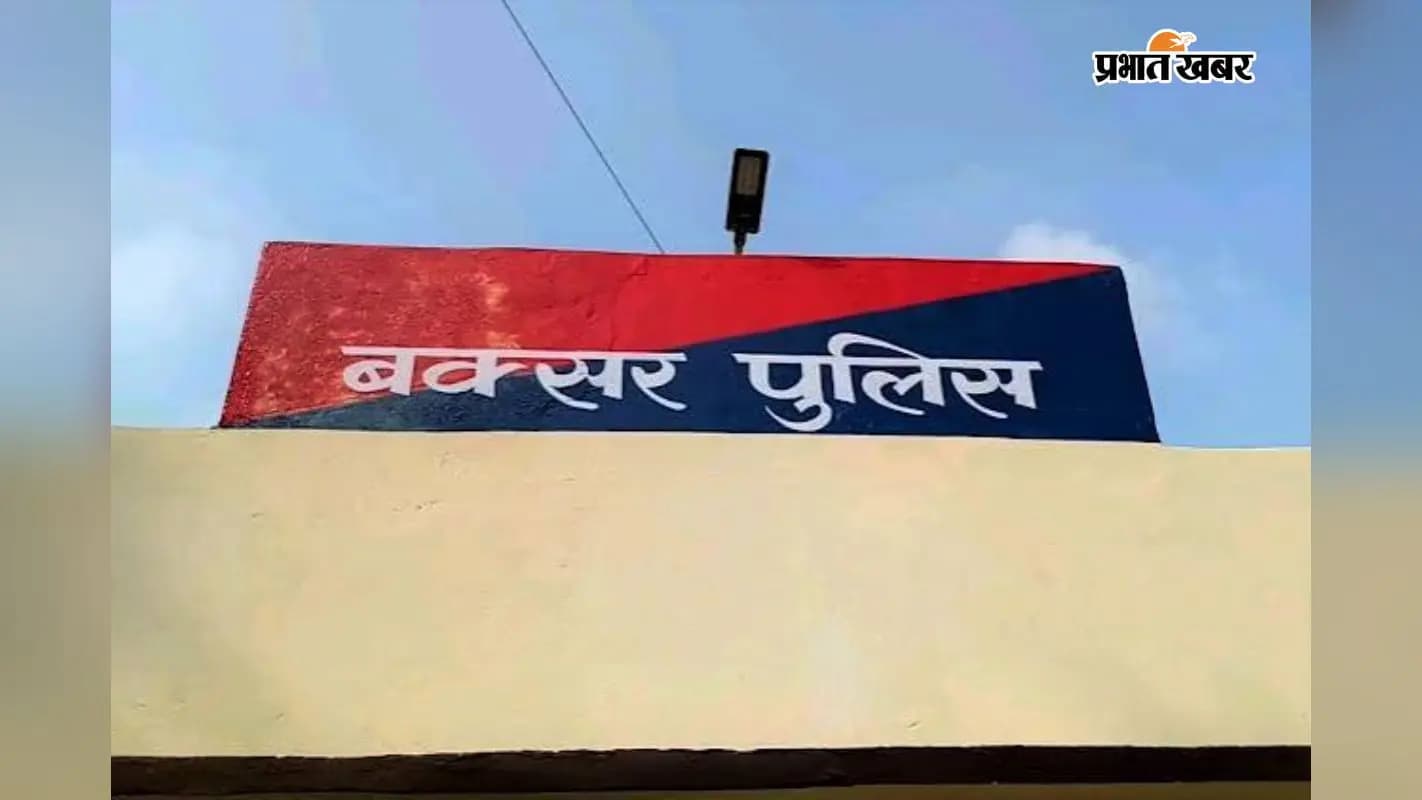 बक्सर थाना पुलिस बक्सर थाना पुलिस