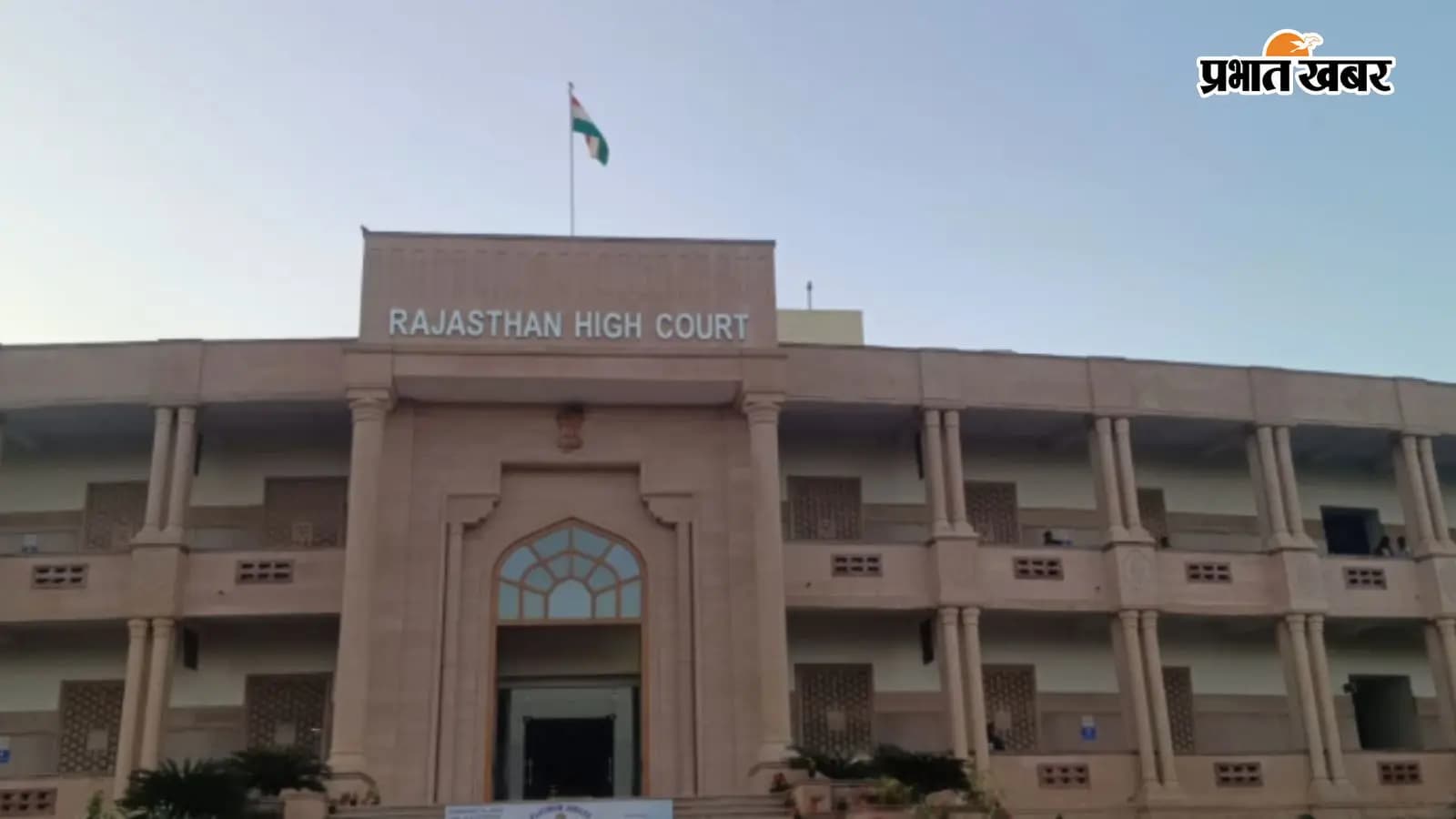 राजस्थान हाई कोर्ट ( स्रोत- सोशल मीडिया ) राजस्थान हाई कोर्ट ( स्रोत- सोशल मीडिया )