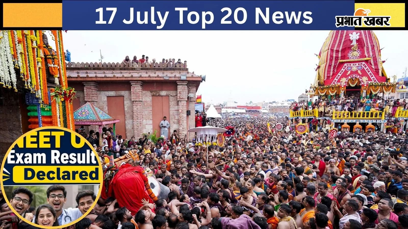 पुरी रथ यात्रा में उमड़ा जनसैलाब और गोल घेरे में परीक्षाथीं, फोटो पीटीआई पुरी रथ यात्रा में उमड़ा जनसैलाब और गोल घेरे में परीक्षाथीं, फोटो पीटीआई