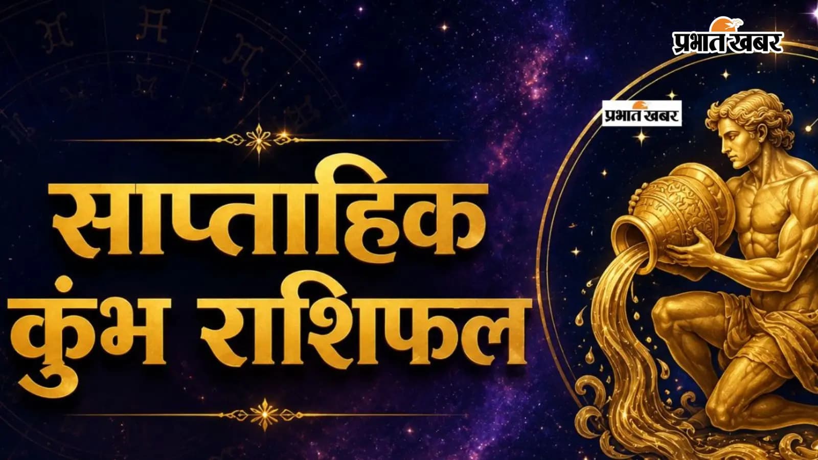 कुंभ साप्ताहिक राशिफल 12 से 18 जुलाई तक कुंभ साप्ताहिक राशिफल 12 से 18 जुलाई तक