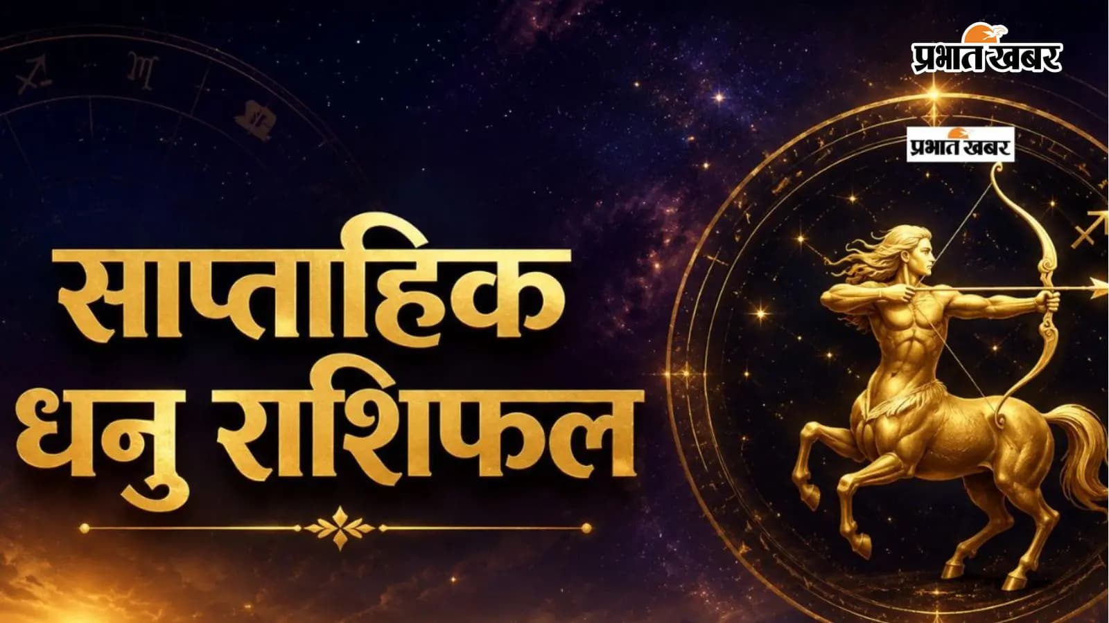 धनु साप्ताहिक राशिफल 12 से 18 जुलाई तक धनु साप्ताहिक राशिफल 12 से 18 जुलाई तक