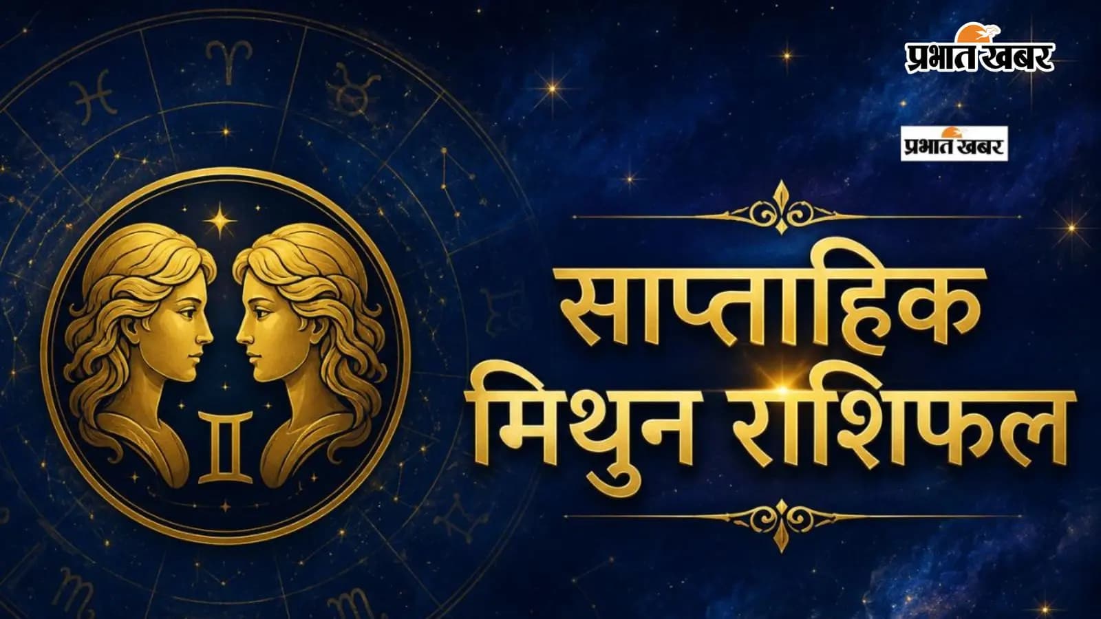 मिथुन साप्ताहिक राशिफल 12 से 18 जुलाई तक मिथुन साप्ताहिक राशिफल 12 से 18 जुलाई तक