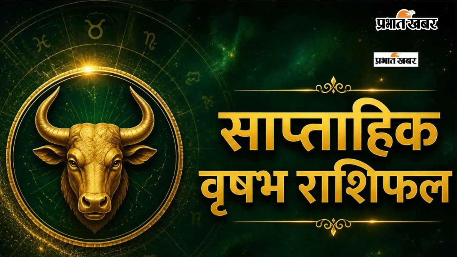 वृषभ साप्ताहिक राशिफल 12 से 18 जुलाई तक वृषभ साप्ताहिक राशिफल 12 से 18 जुलाई तक