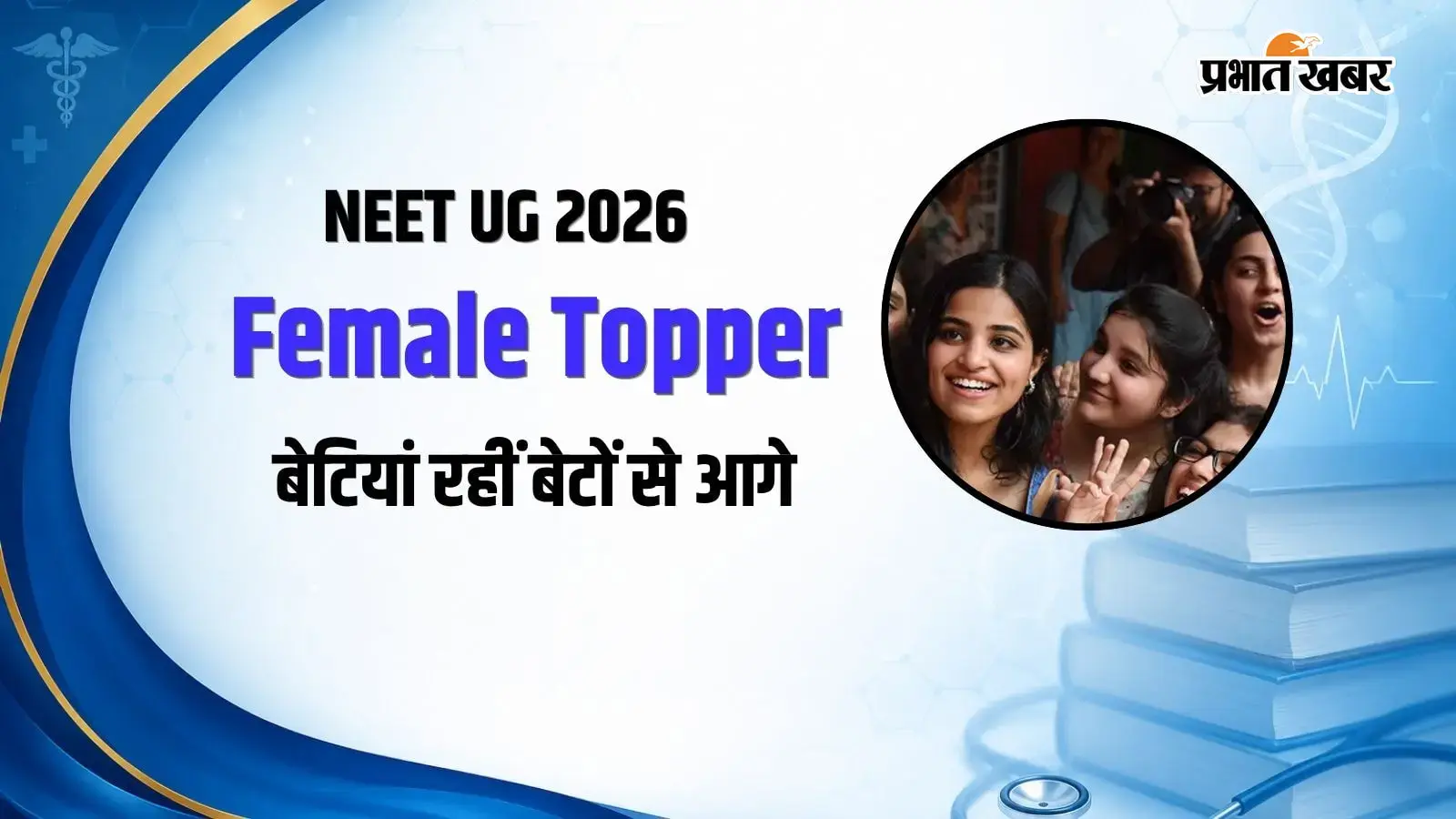 NEET UG में बेटियों का जलवा, 58% से ज्यादा सफल उम्मीदवार महिलाएं