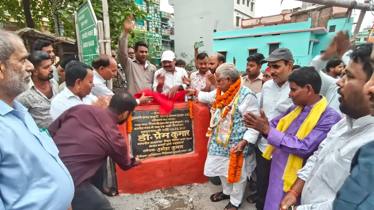 गया टाउन विधानसभा क्षेत्र को करोड़ों की विकास योजनाओं की सौगात, डॉ. प्रेम कुमार ने किया उद्घाटन