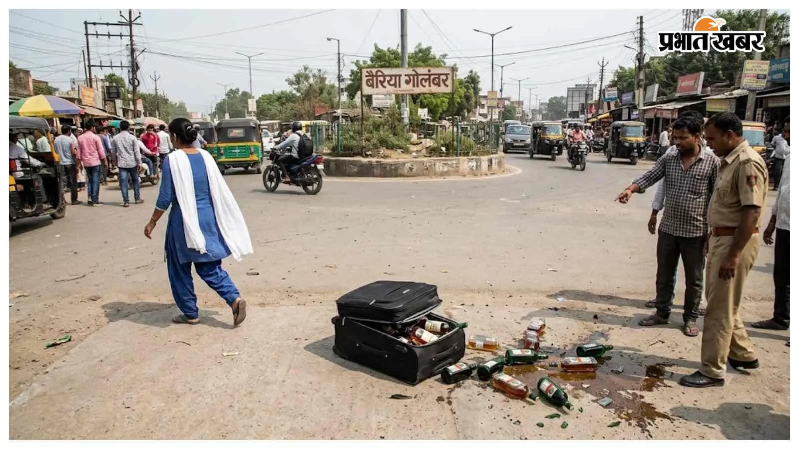 बैरिया गोलंबर पर ट्रॉली बैग से गिरी विदेशी शराब, महिला तस्कर फरार