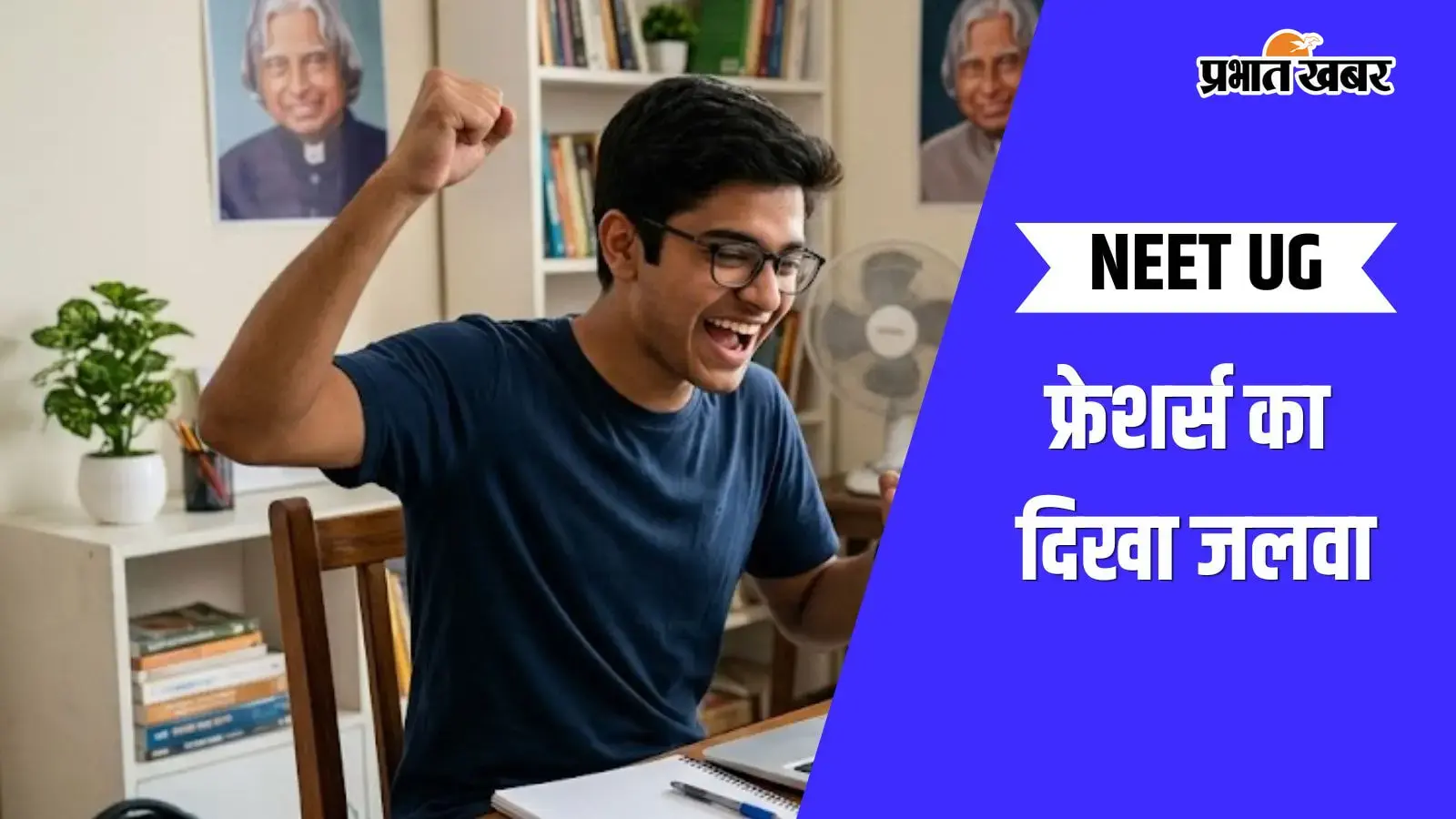 पहली बार NEET परीक्षा देने वालों का दिखा जलवा, टॉप 138 में 93% फ्रेशर्स