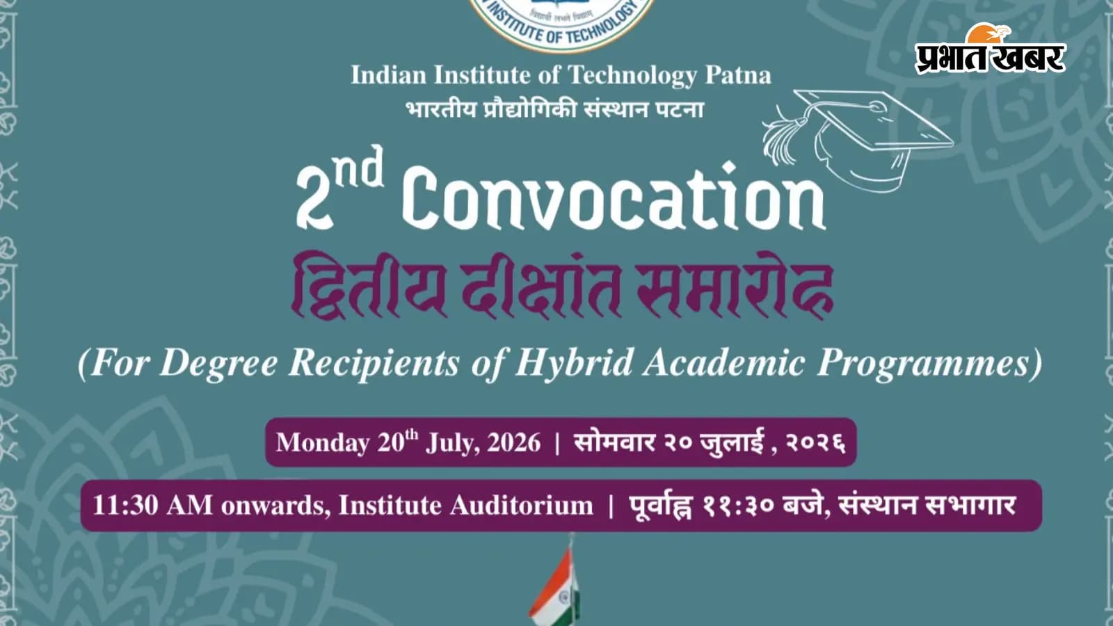 IIT पटना में 20 जुलाई को होगा हाइब्रिड शैक्षणिक कार्यक्रमों का दूसरा दीक्षांत समारोह, 2620 विद्यार्थियों को मिलेगी उपाधि