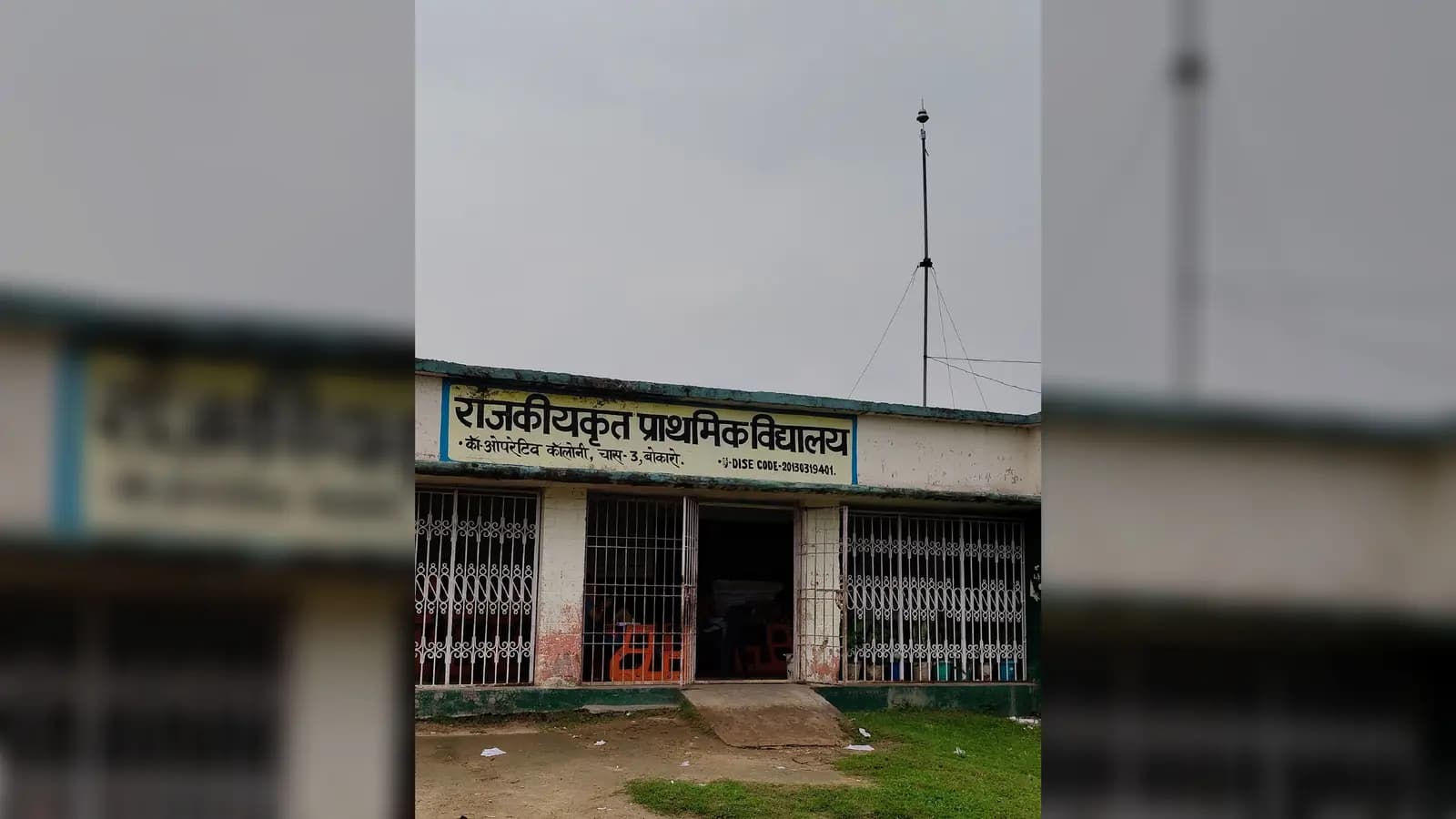 सरकारी विद्यालयों में तड़ित चालक का अभाव, बारिश के मौसम में बच्चों की सुरक्षा पर बढ़ी चिंता
