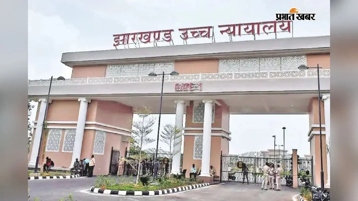 बीट क्षेत्र का निवासी नहीं होने पर नौकरी से इनकार गलत, झारखंड हाईकोर्ट ने नियुक्ति पर दिया बड़ा आदेश