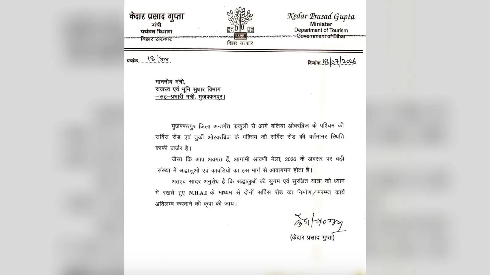 श्रावणी मेला से पहले जर्जर सर्विस रोड की मरम्मत की मांग, पर्यटन मंत्री ने लिखा पत्र