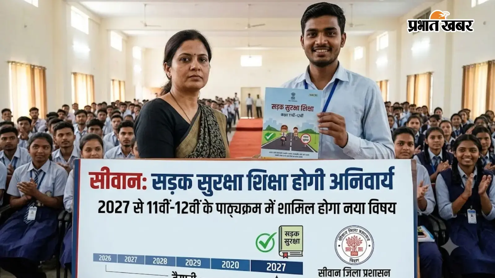 सीवान में सड़क सुरक्षा शिक्षा होगी अनिवार्य, 2027 से 11वीं-12वीं के पाठ्यक्रम में शामिल होगा नया विषय