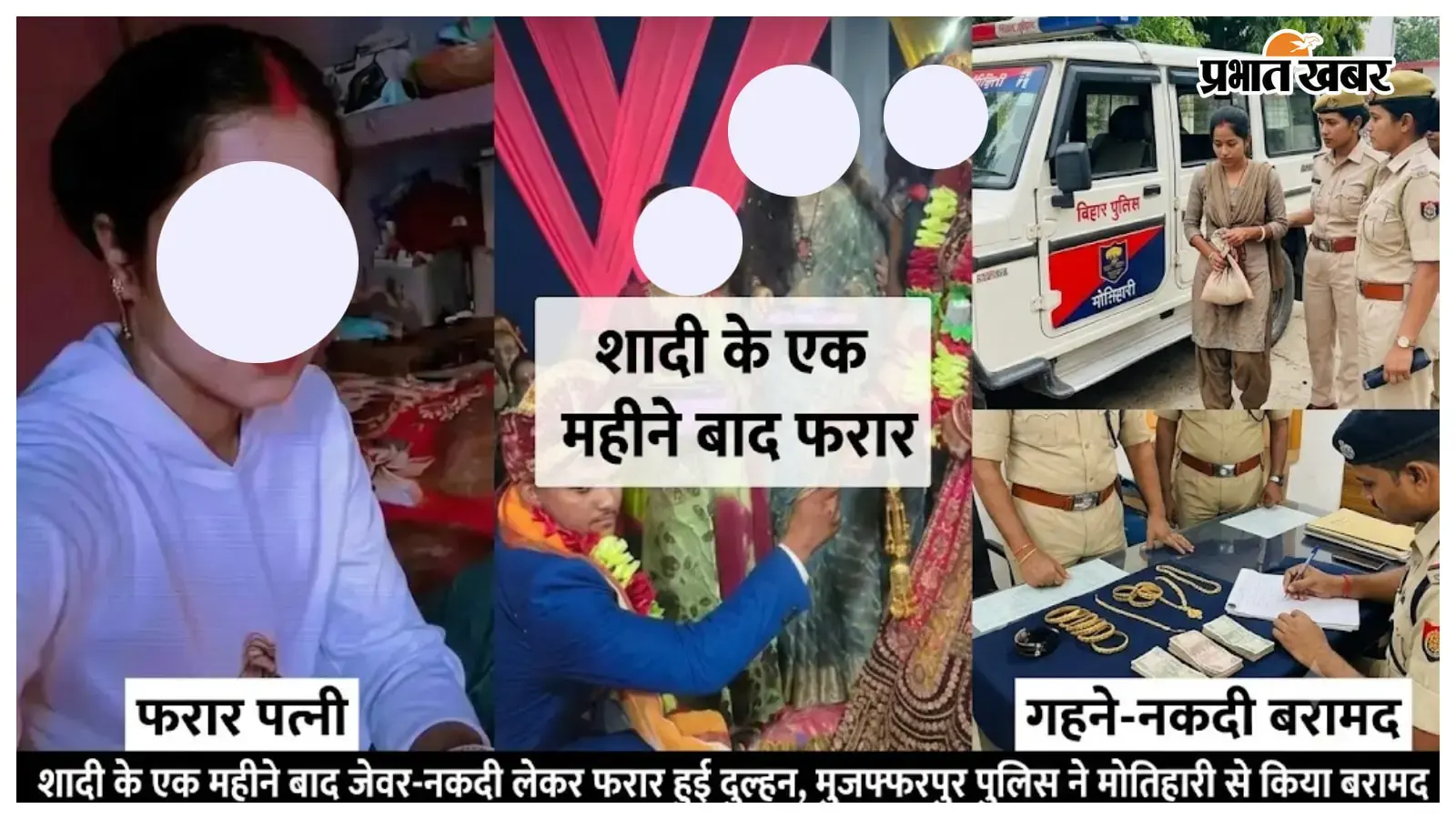शादी के एक महीने बाद जेवर-नकदी लेकर फरार हुई दुल्हन मोतिहारी से बरामद