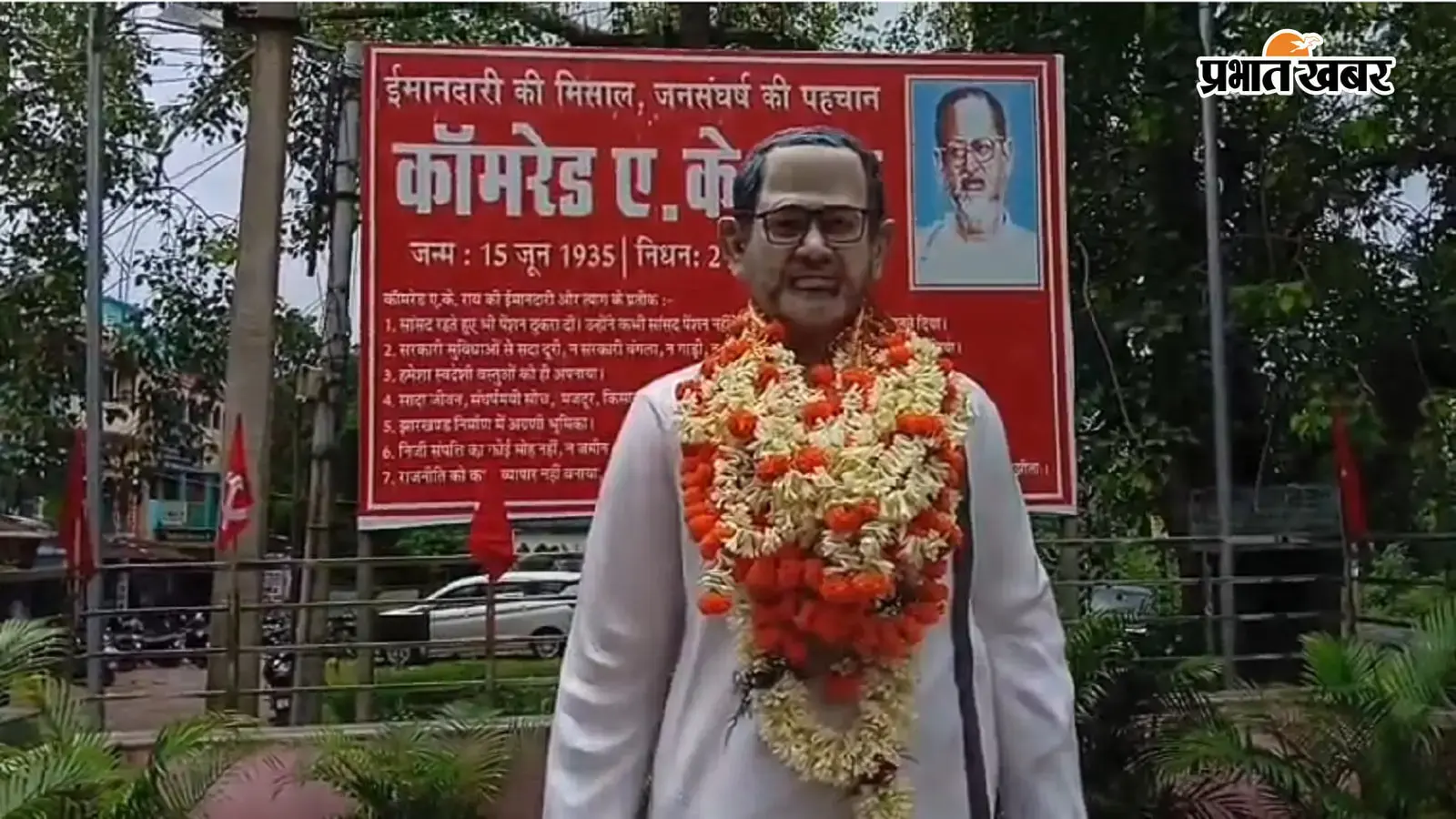 झारखंड के जननायक एके राय की सातवीं पुण्यतिथि पर उमड़ा जनसैलाब, नेताओं ने दी भावभीनी श्रद्धांजलि