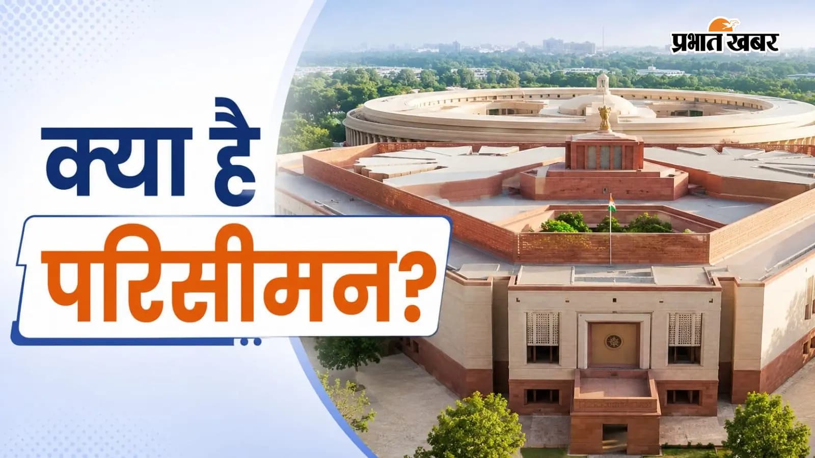 परिसीमन क्या है, क्यों होती है इसकी जरूरत?