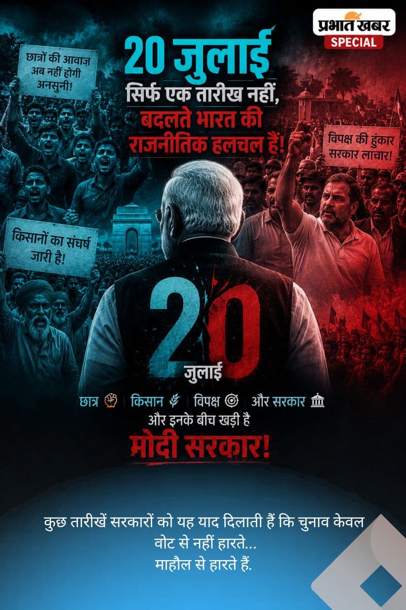 कुछ तारीखें सरकारों को यह याद दिलाती हैं कि चुनाव केवल वोट से नहीं हारते.jpg