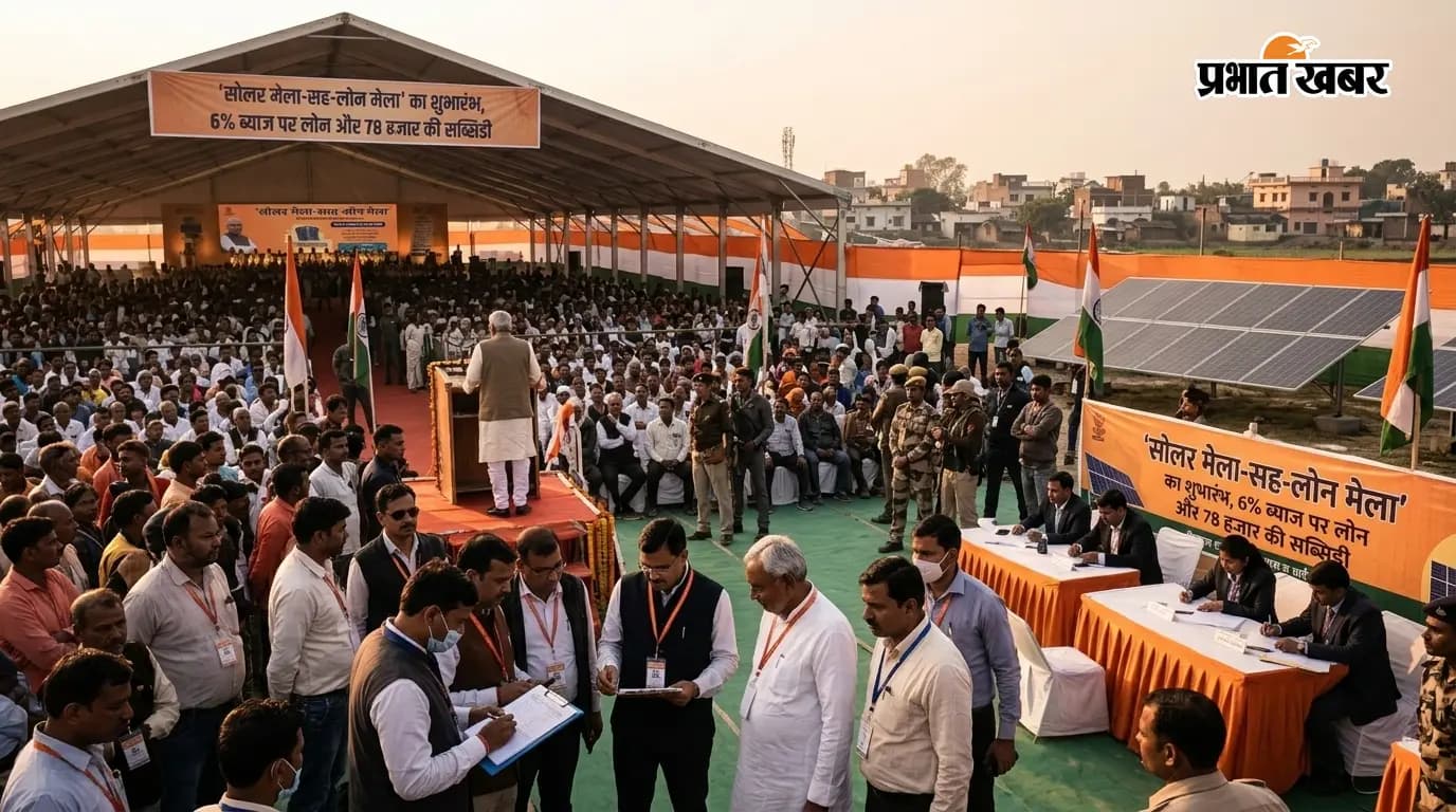 'सोलर मेला-सह-लोन मेला' का शुभारंभ, 6% ब्याज पर लोन और 78 हजार की सब्सिडी