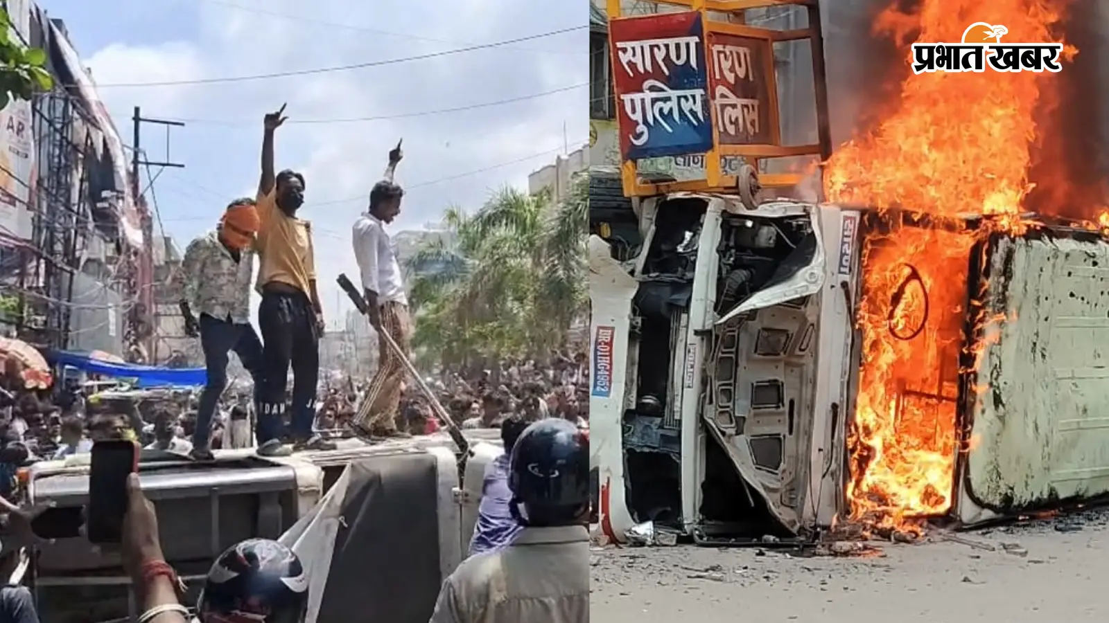 बिहार बंद LIVE : छपरा में पुलिस की गाड़ी जलाई, सीवान में एसपी घायल, पटना समेत आठ जिलों में हिंसक हुआ प्रदर्शन