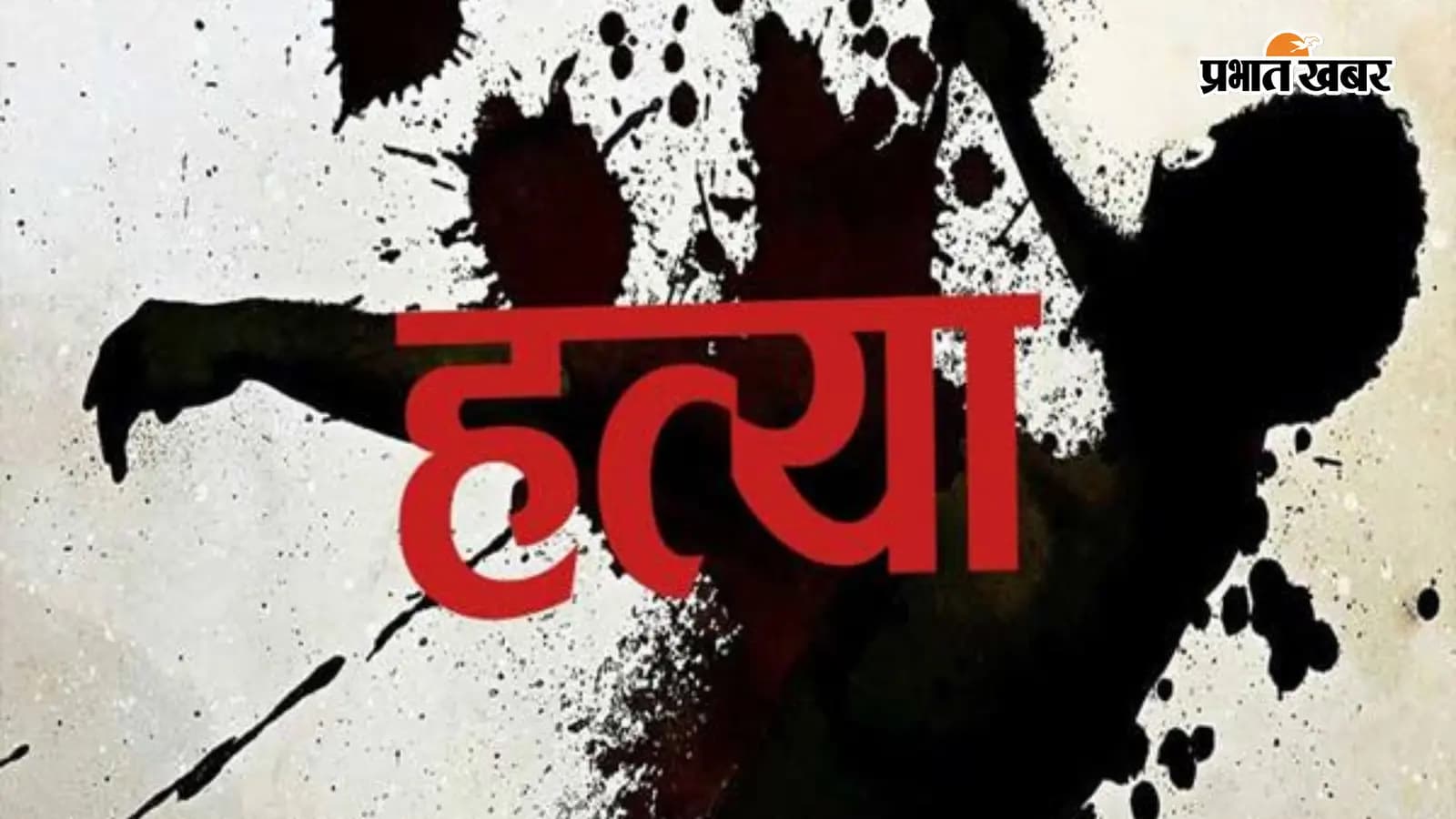 दानापुर के बबन हत्याकांड में 9 नामजद पर केस दर्ज, आरोपियों की गिरफ्तारी के लिए छापेमारी तेज