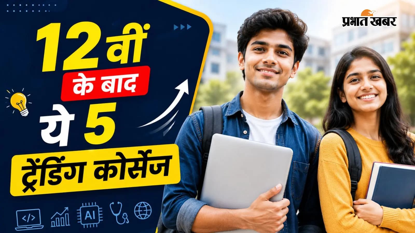 12वीं के बाद करें ये 5 ट्रेंडिंग कोर्सेज, मिलेगी 100% जॉब सिक्योरिटी और बेहतरीन ग्रोथ