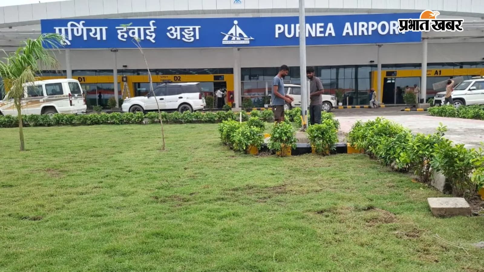 पूर्णिया एयरपोर्ट: 294 करोड़ से बनने वाले टर्मिनल के टेंडर की प्रक्रिया शुरू, 3 एयरोब्रिज, 16 चेक-इन काउंटर समेत मिलेंगी ये नई सुविधाएं